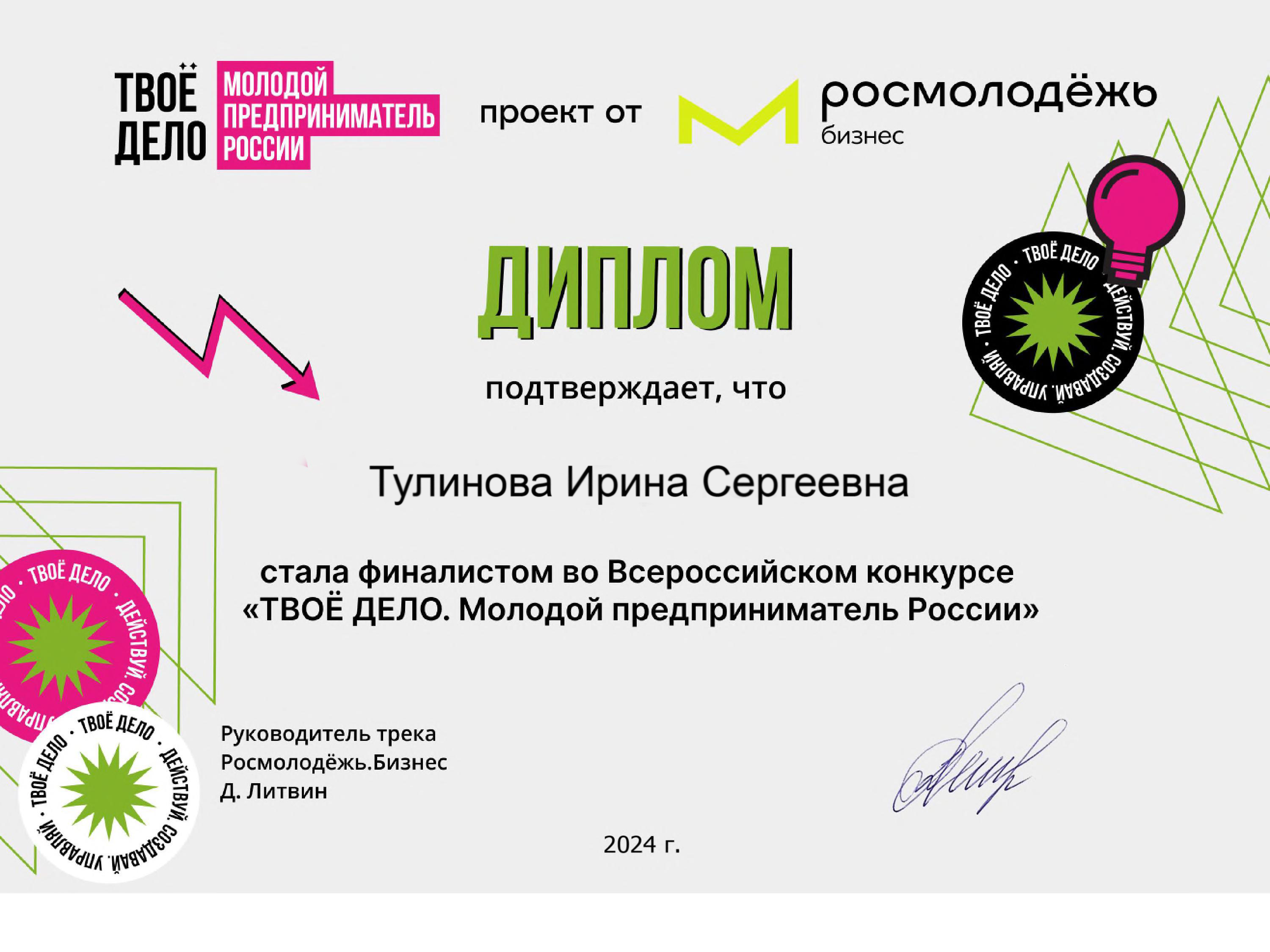 Тулинова Ирина Сергеевна - Диплом финалиста Твоё дело. Молодой предприниматель России
