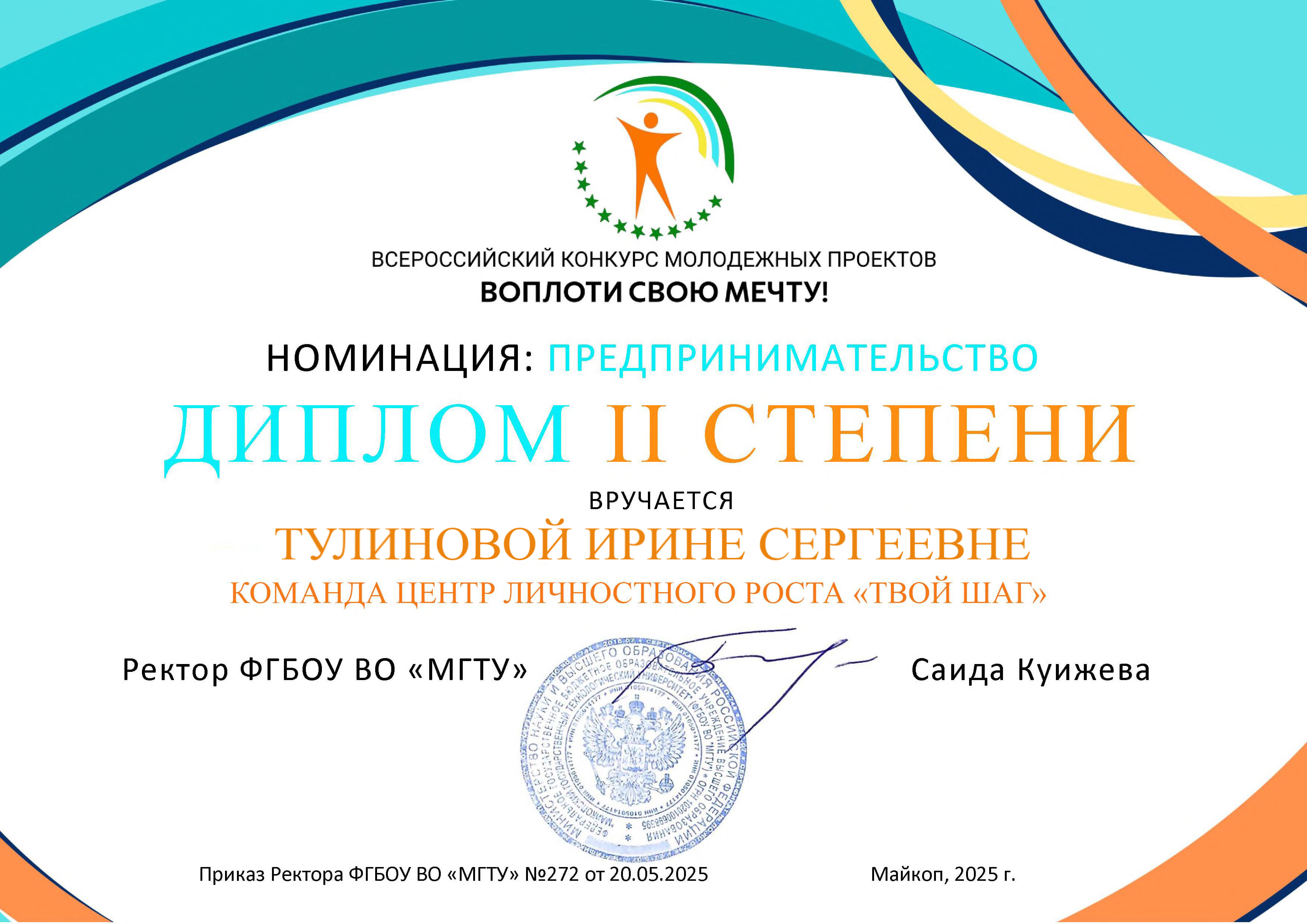 Тулинова Ирина Сергеевна - Диплом 2 степени Воплоти свою мечту