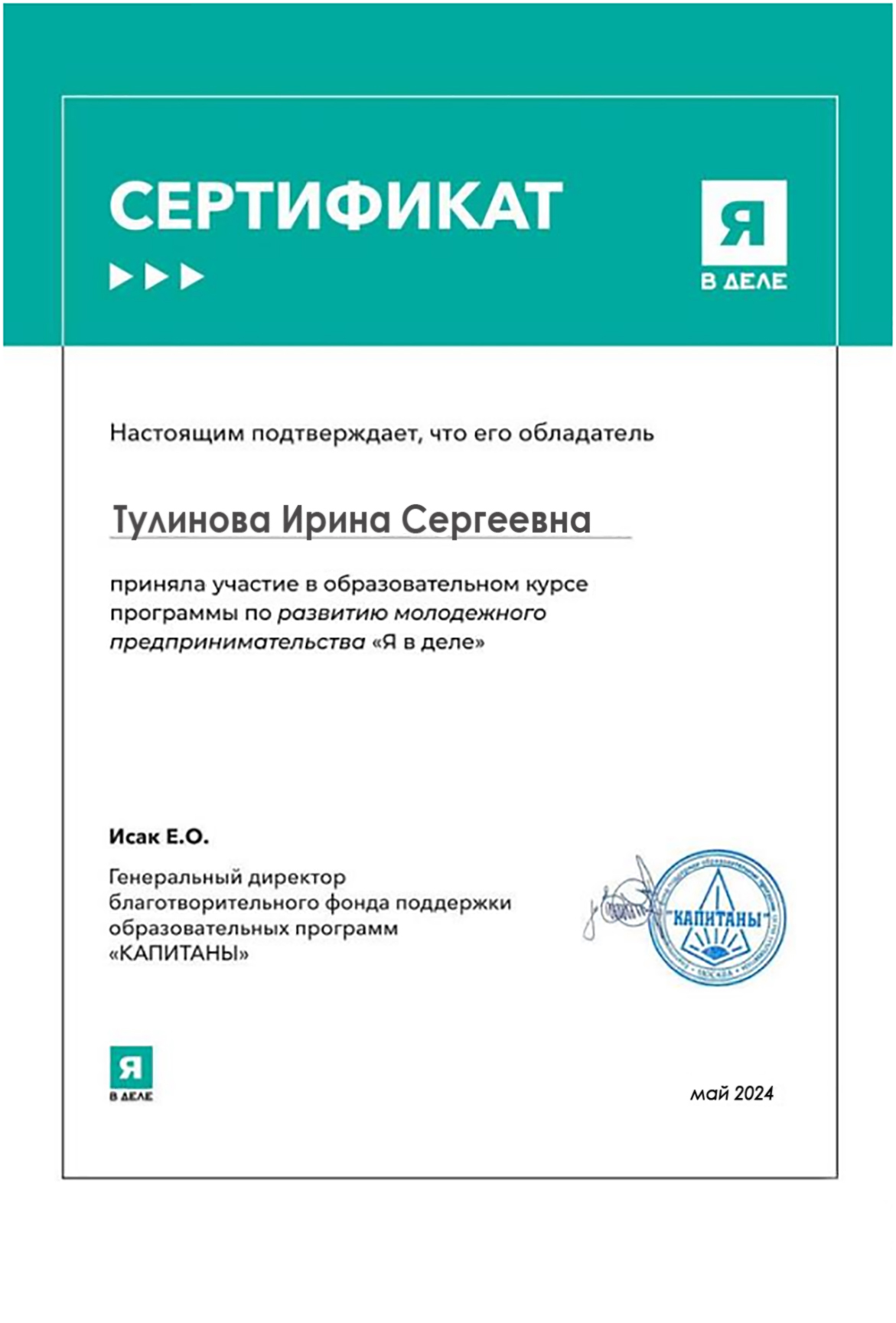 Тулинова Ирина Сергеевна - Сертификат участника Я в деле